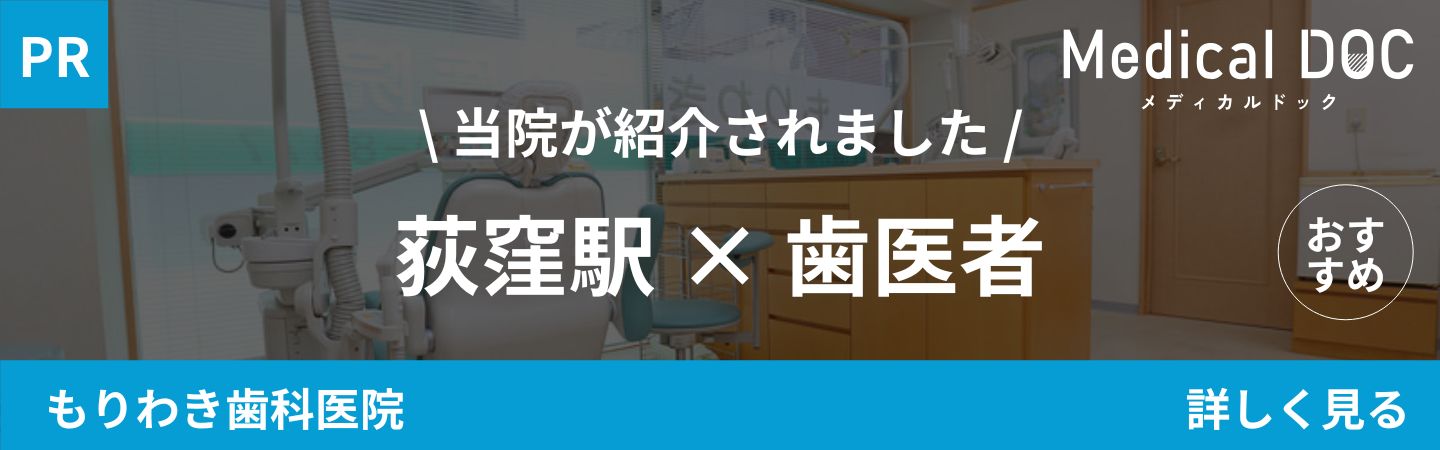 荻窪　歯医者