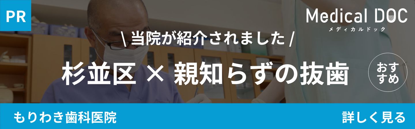 杉並区 親知らずの抜歯