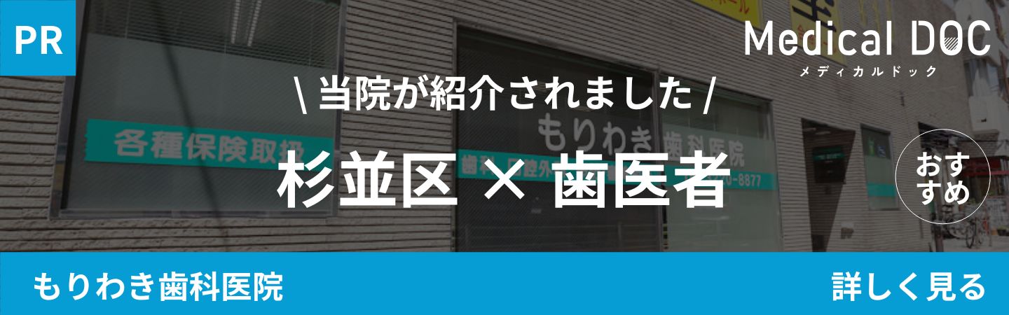 杉並区　歯医者